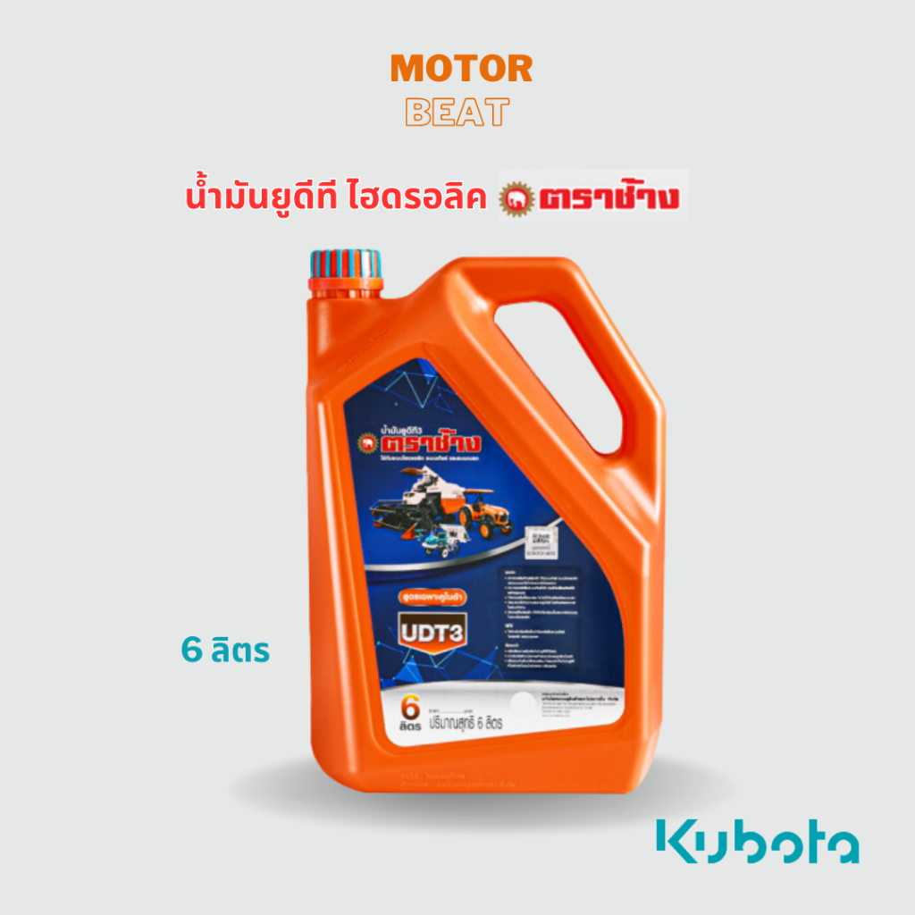 Kubota คูโบต้า น้ำมันไฮดรอลิค UDT3 (6 ลิตร) ตราช้าง (Kubota) สยามคูโบต้า (น้ำมันไฮโดรลิค UDT)