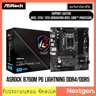 เมนบอร์ด (1700) ASROCK B760M PG LIGHTNING DDR4 / DDR5 INTEL GEN12-13th