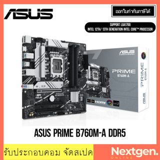 เมนบอร์ด (1700) ASUS PRIME B760M-A DDR5 / DDR4 Intel GEN12-13th สินค้าใหม่ พร้อมส่ง รับประกัน 3 ปี