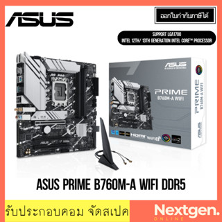 เมนบอร์ด (1700) ASUS PRIME B760M-A WIFI DDR5 Intel GEN12-13th สินค้าใหม่ พร้อมส่ง รับประกัน 3 ปี