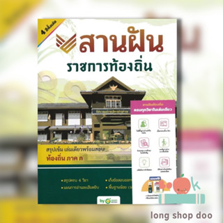 หนังสือ สานฝัน ราชการท้องถิ่น (พร้อมส่ง) ผู้เขียน: OpenDurian  สำนักพิมพ์: OpenDurian