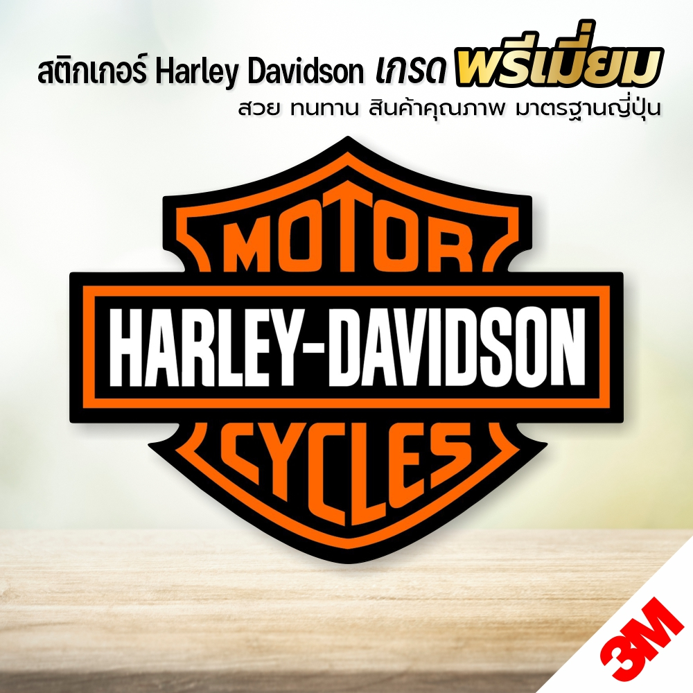 สติกเกอร์ HARLEY-DAVIDSON ฮาเล่ย์ เดวิดสัน เกรดพรีเมี่ยม Sticker PVC คุณภาพ
