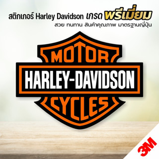 สติกเกอร์ HARLEY-DAVIDSON ฮาเล่ย์ เดวิดสัน เกรดพรีเมี่ยม (Sticker PVC 3M คุณภาพดีที่สุด)