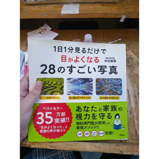 [JP] ปรับโฟกัสสายตาด้วยภาพต่างๆ１日１分見るだけで目がよくなる２８のすごい写真 หนังสือภาษาญี่ปุ่น