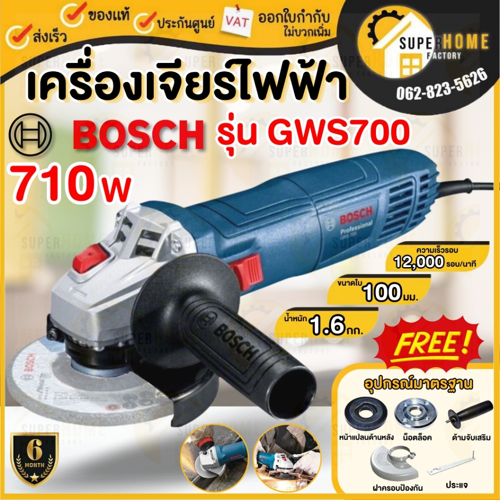 💥แท้ ส่งด่วน💥BOSCH เครื่องเจียร์ 4 นิ้ว รุ่น GWS 700 ลูกหนู