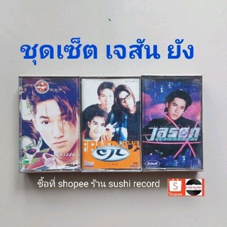 □ชุดเซ็ต cassette เจ สันยัง มือ2□3 อัลบั้ม (ลิขสิทธิ์แท้).(แนว pop)