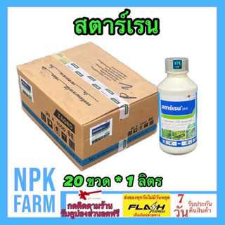 ***ขายยกลัง*** สตาร์เรน ขนาด 1 ลิตร ยกลัง 20 ขวด สตาเรน กำจัดหญ้า ใบกว้าง เครือเถา ตอไม้ กระถิน ผักบุ้ง ในข้าว ข้าวโพด