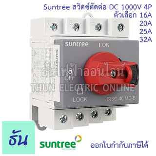 Suntree DC Switch Disconnect SISO-40 MD-B DC 4P 1000V สวิตซ์ตัดต่อ ตัวเลือก 16A 20A 25A 32A เกาะราง Din Type Isolator Main Switch สวิตซ์คันโยกสำหรับระบบโซล่าเซลล์ ดีซีสวิตซ์ สวิตซ์ตัดตอน ธันไฟฟ้า"