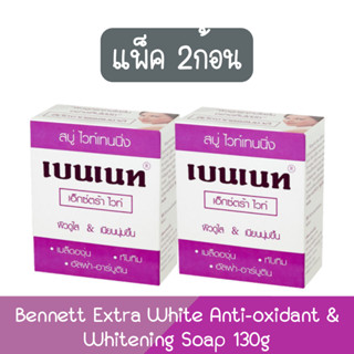 (แพ็ค 2ก้อน) Bennett Extra White Anti-oxidant &amp; Whitening Soap 130g เบนเนท สบู่ ไวท์เทนนิ่ง เอ็กซ์ตร้า ไวท์ 130กรัม.