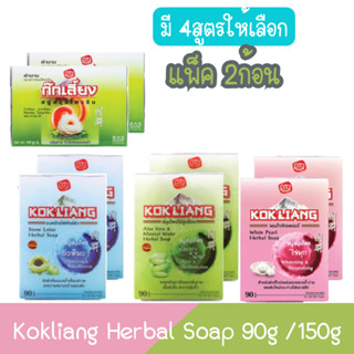 (แพ็ค 2ก้อน) Kokliang Herbal Soap 90g /150g ก๊กเลี้ยง สบู่สมุนไพรจีน 90กรัม / 150กรัม