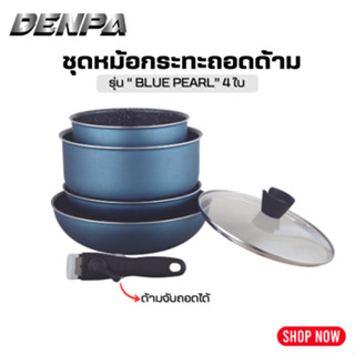 DENPA ชุดหม้อกระทะอะลูมิเนียม  รุ่น “BLUE PEARL ” 4 ใบ(พร้อมด้ามจับถอดได้)POTDC003