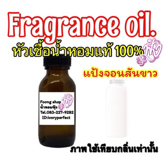 หัวเชื้อน้ำหอมแท้100% กลิ่นจอนสัน ขาว 35ml.