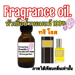 หัวเชื้อน้ำหอมแท้100%ปริมาณ 35ml.กลิ่นTea Rose ทีโรส