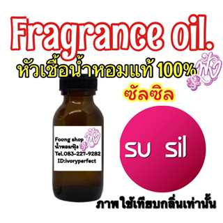 หัวเชื้อน้ำหอมแท้ 100% กลิ่น ซัลซิล ปริมาณ 35ml.