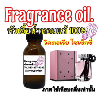 หัวน้ำหอม วิคตอเรียโซ เซ็กซี่ 35ml.กลิ่นหอมสดชื่น เย้ายวนด้วยหอมแบบขนมหวาน หอมหวานน่ากิน ให้กลิ่นที่ชวนหลงใหล