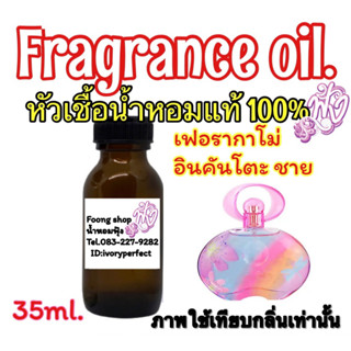 หัวเชื้อน้ำหอม กลิ่น อินแคนโตะ ชายน์ 35ml.