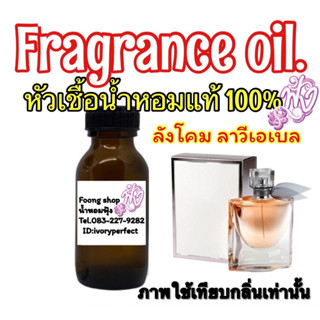 หัวเชื้อน้ำหอมแท้ 100%กลิ่น ลา วี เอ เบล ลาเวียเบล 35ml.