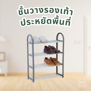 PFH Shoes rack ชั้นวางรองเท้า ชั้นวางรองเท้าจัดระเบียบ เก็บได้ 12 คู่ พลาสติกคุณภาพสูง แข็งแรง หยิบสะดวก