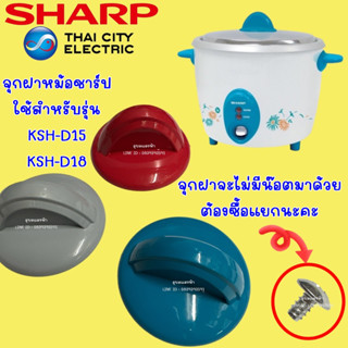 11G201rd จุกฝาหม้อSharp KSH-D18,KSH-D15 หม้อหุงข้าว อะไหล่แท้ ชาร์ป น๊อต1A1043ต้องสั่งแยกนะคะ