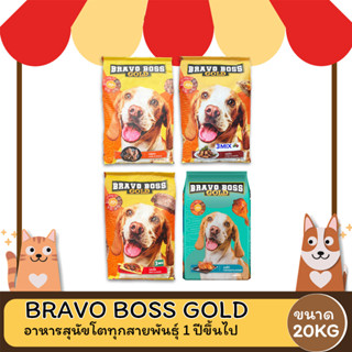 Bravo boss gold บราโว่ บอส โกลด์ อาหารสุนัข ขนาด 20 KG