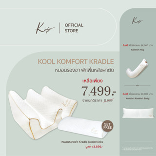 KOMFY หมอนรองขา หมอนพักฟื้น Kool Komfort Kradle - (ทรง W) (05008)