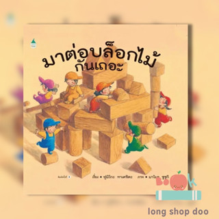 หนังสือ มาต่อบล็อกไม้กันเถอะ ผู้เขียน: ฟูมิโกะ ทาเคชิตะ  สำนักพิมพ์: Amarin Kids