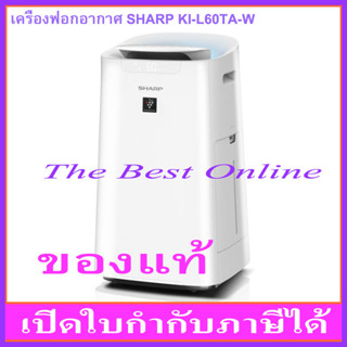 เครื่องฟอกอากาศ SHARP KI-L60TA-W (สีขาว) (รับประกันโดยศูนย์บริการชาร์ปไทย 1 ปี)