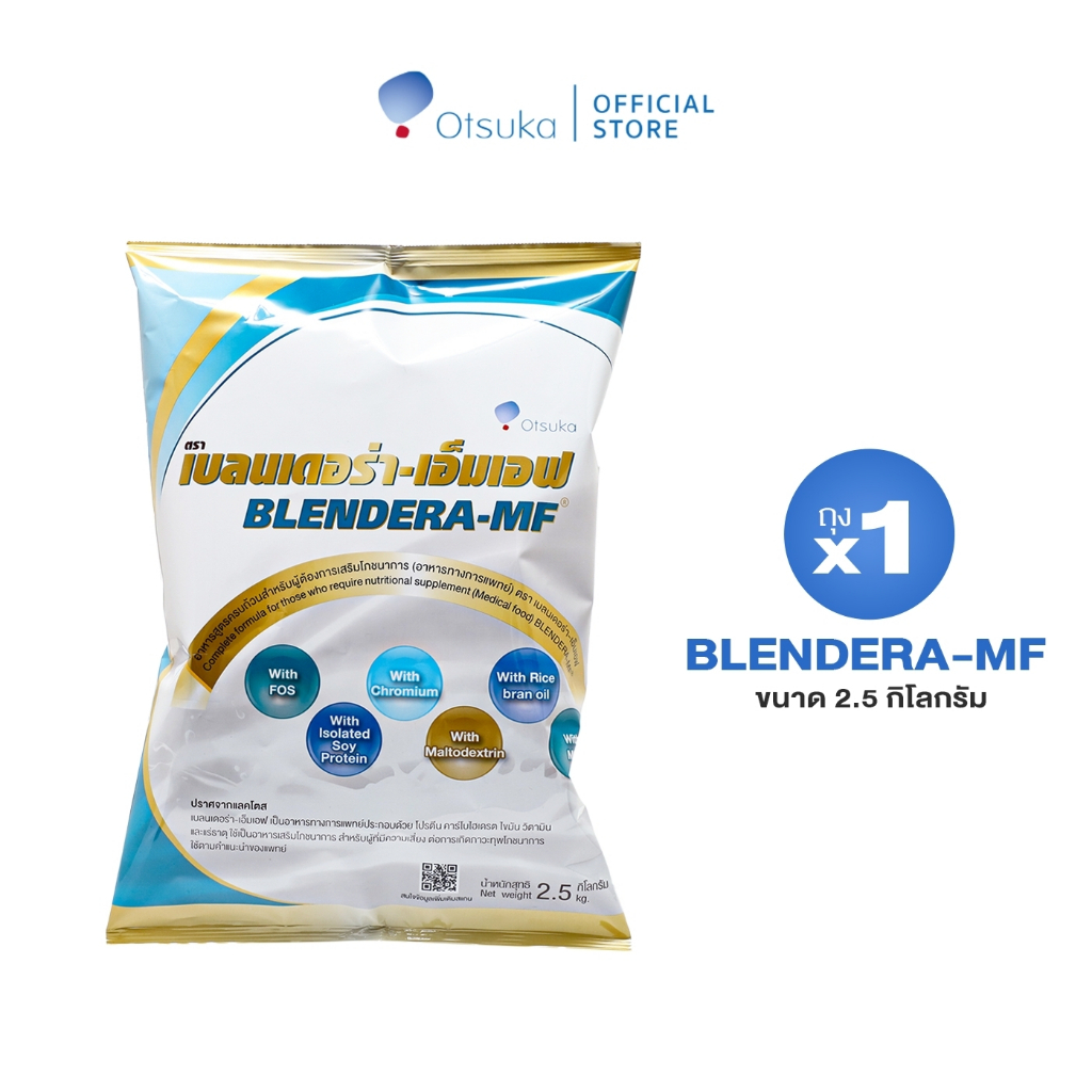 BLENDERA-MF เบลนเดอร่า-เอ็มเอฟ 2.5 กิโลกรัม อาหารชนิดผง ชง ดื่ม สำหรับผู้ที่มีความเสี่ยงต่อการเกิดภาวะทุพโภชนาการ 1 ถุง