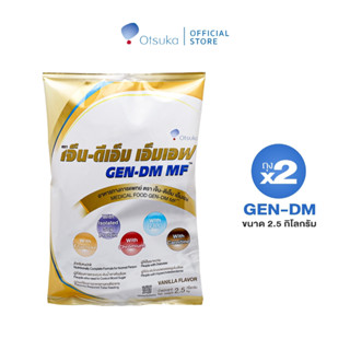 GEN-DM MF Vanilla Flavor เจ็น-ดีเอ็ม เอ็มเอฟ กลิ่นวานิลลา 2.5 ก.ก ชนิดผง สำหรับผู้ให้อาหารทางสายให้อาหาร จำนวน 2 ถุง