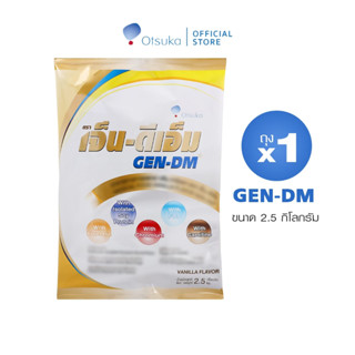 GEN-DM Vanilla Flavor 2.5 kg เจ็น-ดีเอ็ม 2.5 กิโลกรัม อาหารชนิดผง สำหรับผู้ที่ให้อาหารทางสายให้อาหาร จำนวน 1 ถุง