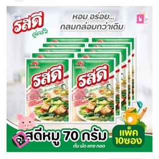 รสดี ผงปรุงอาหารรสหมู70×10ซอง