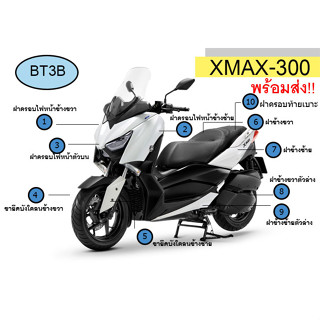 ชุดเปลือกสี XMAX 300  ปี2017/2022 Yamaha ของแท้* ครบชุด สีขาว ต้องการสีอื่นสอบถามได้