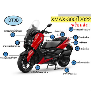 ชุดเปลือกสี XMAX 300  ปี2022 Yamaha ของแท้* ครบชุด สีแดงปี2022 *ต้องการสีอื่นสอบถามได้