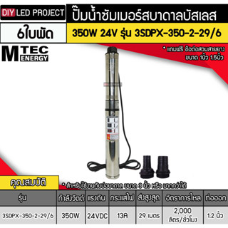 ปั๊มน้ำซัมเมอร์สบาดาลบัสเลส 350W 24V รุ่น 3SDPX-350-2-29/6