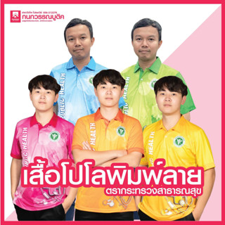 เสื้อพิมพ์ลาย เสื้อโปโลสาธารณสุข ชาย 5 สี