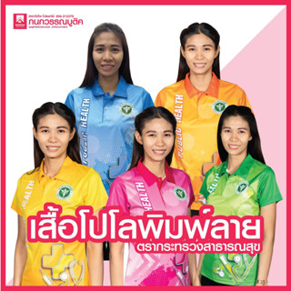 เสื้อพิมพ์ลาย เสื้อโปโลสาธารณสุข หญิง 5 สี