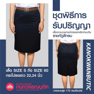 เสื้อรับปริญญา/กระโปรงรับปริญญา ความยาว 22,24 ชุดพิธีการหญิง (ขายแยกชิ้น)(กระโปรงเอว 46)
