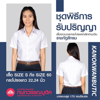 เสื้อรับปริญญา/กระโปรงรับปริญญา ความยาว 22,24 ชุดพิธีการหญิง (ขายแยกชิ้น)(กระโปรงเอว 46)