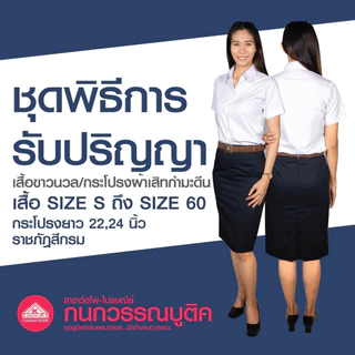 เสื้อรับปริญญา/กระโปรงรับปริญญา ความยาว 22,24 ชุดพิธีการหญิง (ขายแยกชิ้น)(กระโปรงเอว 46)