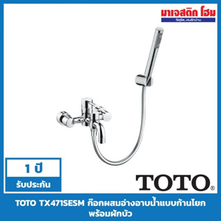 TOTO TX471SESM ก๊อกผสมอ่างอาบน้ำชนิดติดผนัง +ฝักบัวสายอ่อน รุ่น EGO II