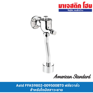 American Standard FFAS9802-009500BT0 ฟลัชวาล์วสำหรับโถปัสสาวะชาย