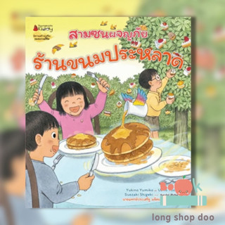 หนังสือ ร้านขนมประหลาด:ชุดสามซนผจญภัย (พร้อมส่ง) ผู้เขียน: Yukino Yumiko  สำนักพิมพ์: นานมีบุ๊คส์