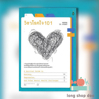 หนังสือ วิชาโรคใจ 101 (พร้อมส่ง) ผู้เขียน: Mental Health America  สำนักพิมพ์: แคนตัส พับลิชชิ่ง/Cactus Publishing