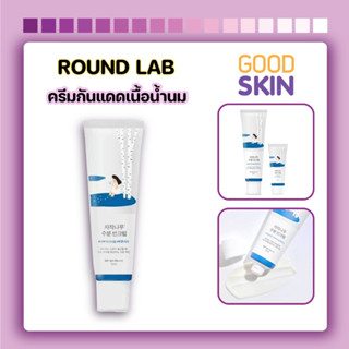 ROUNDLAB Birch Juice Moisturizing Sun Cream SPF 50+ PA++++ ครีมกันแดดเนื้อน้ำนม