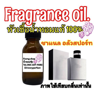 หัวน้ำหอมแท้100% กลิ่น ชาแนล อลัวสปอร์ท ปริมาณ 35ml.