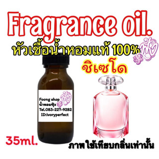 หัวเชื้อน้ำหอมแท้ 100% ปริมาณ 35ml. กลิ่น ชิเซโด้ 35ml.