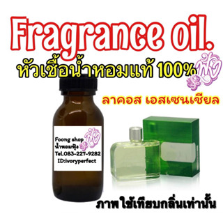 หัวเชื้อน้ำหอมแท้100% กลิ่น ลาคอส เอสเซนเชียล ปริมาณ35ml.