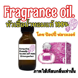 หัวเชื้อน้ำหอมแท้ 100% กลิ่น โคช ป๊อปปี้ ฟลาวเวอร์ 35ML.กลิ่นหอมของดอกไม้ที่ให้ความรู้สึกอ่อนหวาน