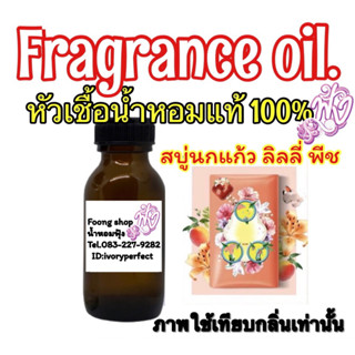 หัวเชื้อน้ำหอมแท้ 100% กลิ่น สบู่ นกแก้ว ลิลลี่ พีช 35Ml.