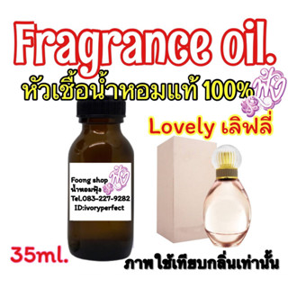 หัวเชื้อน้ำหอมแท้100% กลิ่น เจสชิก้า เลิฟลี่ 35ml.